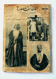 مجلة اللطائف المصورة الحسين بن علي ملك الحجاز Al Lataif Al Musawara Arabic Magazine 31