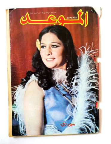 Al Mawed مجلة الموعد Arabic Magazine #801 (سهير رمزي) Beirut Lebanese 1978