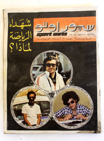 مجلة سبور اوتو Arabic Lebanese #31 Sport Auto Car Race Magazine 1975