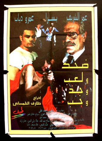 ملصق مصري افيش فيلم ضحك ولعب وجد وحب عمرو دياب‬‎ Egyptian Arabic Film Poster 90s