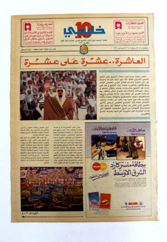 صحيفة خليجي 10, كرة قدم الخليج Arab UAE #5 Soccer Cup Newspaper 1990