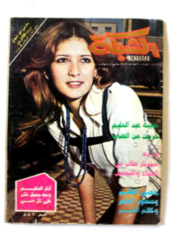 مجلة الشبكة Chabaka #1103 Achabaka Lebanese Arabic Magazine 1977