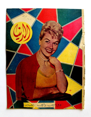 مجلة الدنيا الجديدة Dunya al Jadidah Doris Day Arabic #576 Syrian Magazine 1958