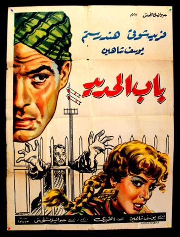 Iron Gate افيش سينما فيلم عربي مصري باب الحديد، يوسف شاهين Egyptian Movie Arabic Poster 50s