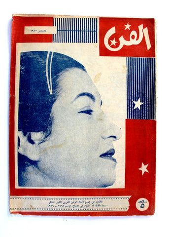 مجلة الفن Fann Umm Kulthum(أم كلثوم) Egyptian Arabic Magazine 1965