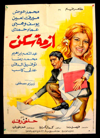 Lodging Shortage ملصق افيش فيلم عربي مصري أزمة سكن، ميرفت أمين Egyptian Arabic Movie Poster 70s