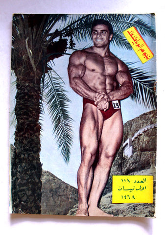 مجلة نجوم الرياضة كمال بوزان Nojom Riyadh BodyBuilding Arabic #118 Magazine 1968