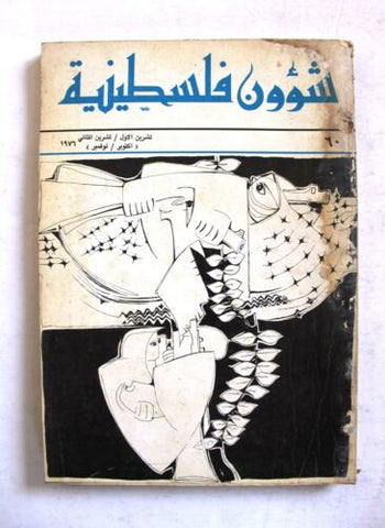 مجلة شؤون فلسطينية Shu'un Filastiniyya Palestinian Arabic #60 Magazine 1976