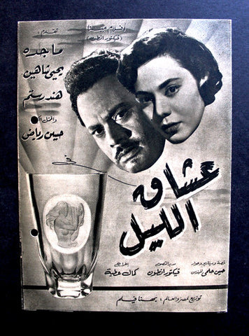 بروجرام فيلم عربي مصري عشاق الليل, ماجدة Arabic Egyptian Film Program 50s