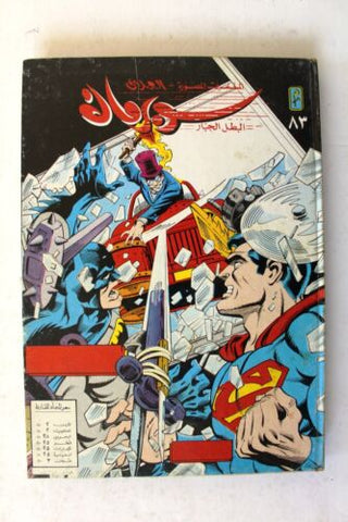 Mojalad Superman Lebanese Arabic Comics 1986 No. 83 مجلد سوبرمان كومكس