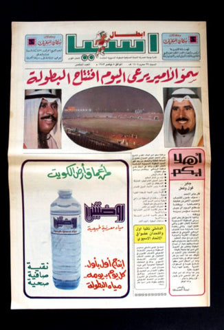 صحيفة نشرة إبطال اسيا البطولة الأسيوية الخامسة, الكويت Kuwait #5 Newspaper 1983