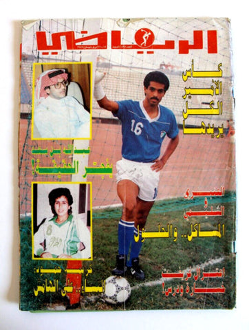 مجلة الرياضي العربي ناقصة Arabic Soccer Kuwait كويت Football  #898 Magazine 1989