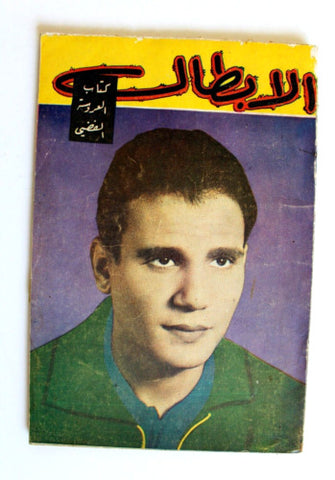 كتاب الأبطال العروسة الفضي، عبد الحليم حافظ Arabic Lebanese Book 1963