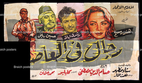 لوحة فيلم سينما مصري رجال في العاصف Egypt +Incomplete+ Arabic Film Billboard 60s