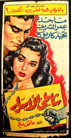 ملصق افيش عربي مصري شاطئ الأسرار, عمر الشريف Egyptian 2sh Arabic Film Poster 50s