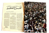 مجلة الجمهور, جمال عبد الناصر Jamhor Gamal Abdel Nasser Death Arabic Magazine 70