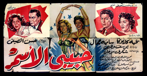 لوحة فيلم سينما مصري حبيبي الأسمر, ساميه جمال Egyptian Arabic Film Billboard 50s