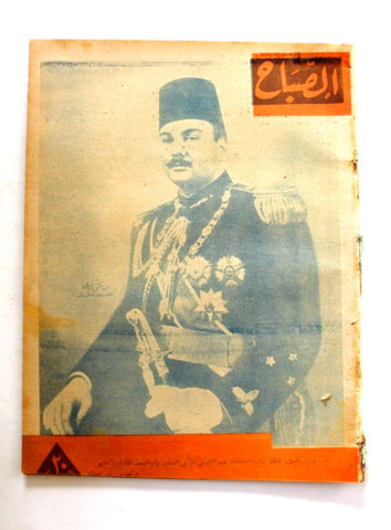 مجلة الصباح, المصرية Arabic Egyptian ملك فؤاد الأول Al Sabah #919 Magazine 1944