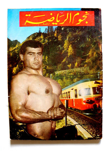 مجلة نجوم الرياضة Nojom Riyadh BodyBuilding #68 Arabic Magazine 1965