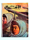 مجلة جيل النصر الأشبال Fat'h Palestine Arabic Movement #6 (First Year) Syrian Magazine 1970
