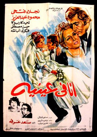 افيش سينما فيلم عربي مصري انا فى عينيه، نجلاء فتحي Arabic Egyptian Film Poster 80s