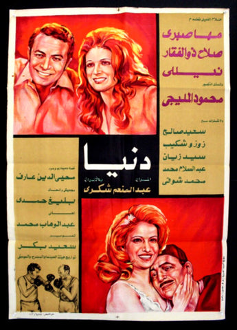 Dounia افيش فيلم سينما عربي مصري دنيا، نيلي Egyptian Arabic Film Poster 70s