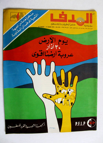 مجلة الهدف فلسطين El Hadaf Lebanese Palestine #431 Arabic Magazine 1979
