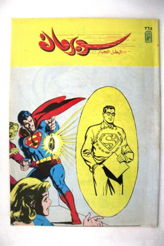 Superman نبيل فوزي Lebanese Arabic Comics 1993 No. 765 سوبرمان كومكس