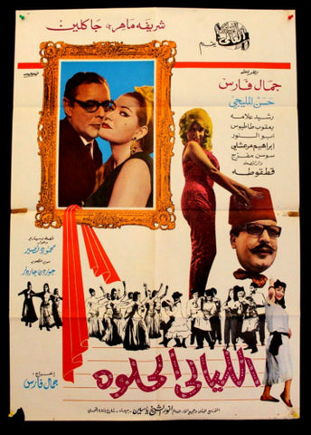 افيش فيلم سينما عربي مصري الليالي الحلوة، جاكلين Egypt Arabic Film Poster 60s