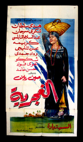 Ghajaryeh افيش سينما مصري فيلم عربي الغجرية، هدى سلطان Egyptian Arabic Movie 3sht Poster 60s