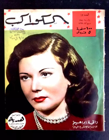 مجلة الكواكب, العدد ١٢ Egyptian راقية إبراهيم G Al Kawakeb # 12 Magazine 1950