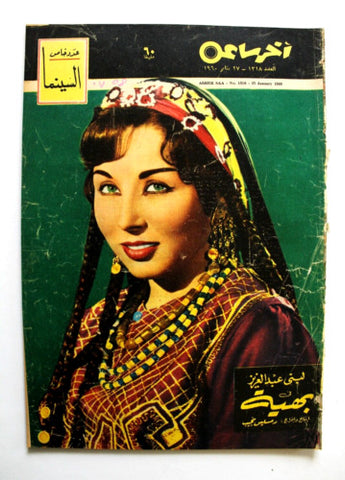 مجلة أخر ساعة, لبنى عبد العزيز Akher Saa Arabic Egyptian #1318 Magazine 1960