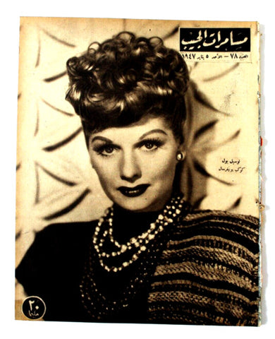 مجلة مسامرات الجيب Egyptian (Lucille Ball) #78 Arabic Egyptian Magazine 1947