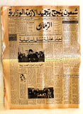 صحيفة الزمان, موسى الصدر رئيس فرنجيه Musa al-Sadr Lebanese Arabic Newspaper 1975