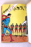 Mojalad Superman Lebanese Arabic Comics 1981 No. 2 ملحق مجلد سوبرمان كومكس