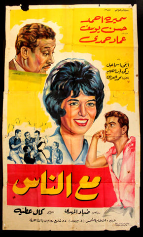 With the People افيش سينما مصري فيلم مع الناس، سميرة أحمد Egyptian Film Arabic 3sht Poster 60s