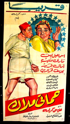 ملصق افيش فيلم مصري عربي حماتي ملاك, إسماعيل يس Egyptian Arab Film Poster 50s