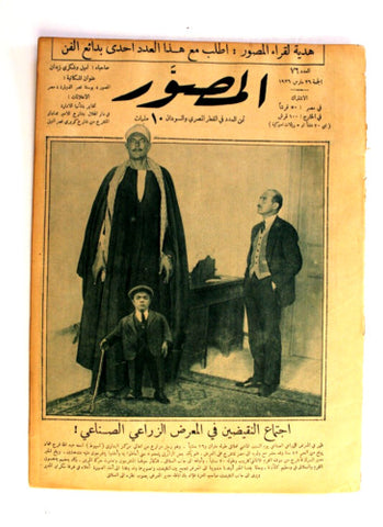 Al Musawar مجلة المصور Arabic Egyptian #76 Magazine 1926