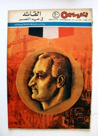 مجلة أخر ساعة, جمال عبد الناصر Akher Saa #1574 Arabic Egypt Magazine 1964