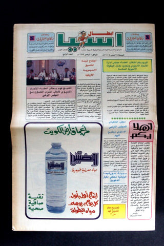 صحيفة نشرة إبطال اسيا البطولة الأسيوية الخامسة, الكويت Kuwait #4 Newspaper 1983