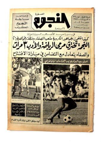 جريدة النجوم, حسين حركة, كرة القدم Arabic Soccer Lebanese #36 Newspaper 1979