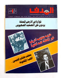 مجلة الهدف فلسطين Al Hadaf Lebanese Palestine #525 Arabic Magazine 1981