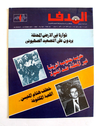 مجلة الهدف فلسطين Al Hadaf Lebanese Palestine #525 Arabic Magazine 1981