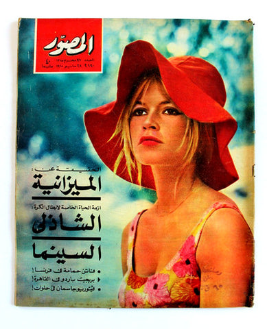 مجلة المصور Al Mussawar Brigitte Bardot Over-sized Arabic Egypt Magazine 1965