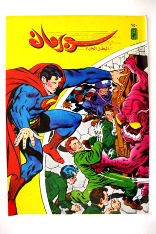 Superman Lebanese Arabic Original Comics 1991 No.650 سوبرمان كومكس