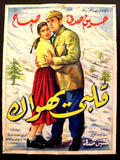 ملصق افيش عربي مصري قلبى يهواك, صباح Egyptian Sabah L Movie Arabic Poster 50s