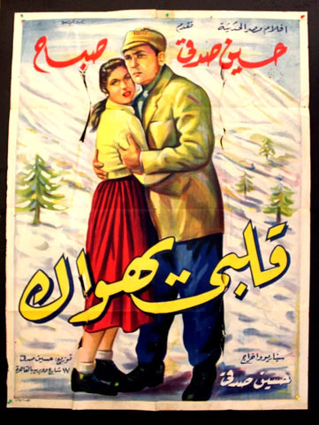 ملصق افيش عربي مصري قلبى يهواك, صباح Egyptian Sabah L Movie Arabic Poster 50s