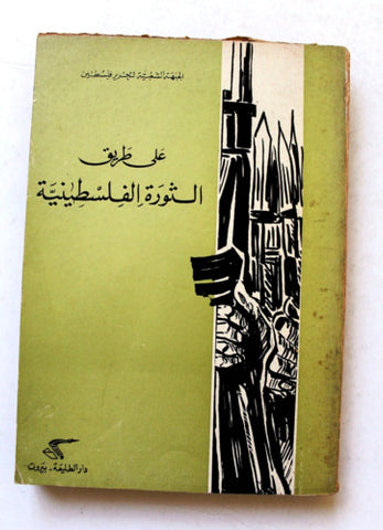 كتاب على طريق الثورة الفلسطينية, فلسطين Palestine Arabic Lebanese Book 1970