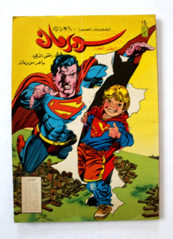 Superman Lebanese Arabic Comics 1983 #14 Color سوبرمان كومكس