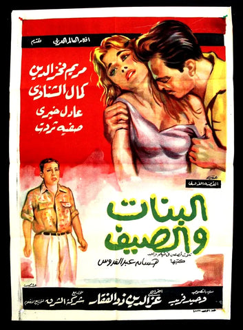 ملصق افيش فيلم مصري عربي البنات والصيف مريم فخر الدين Egypt Arab Film Poster 60s